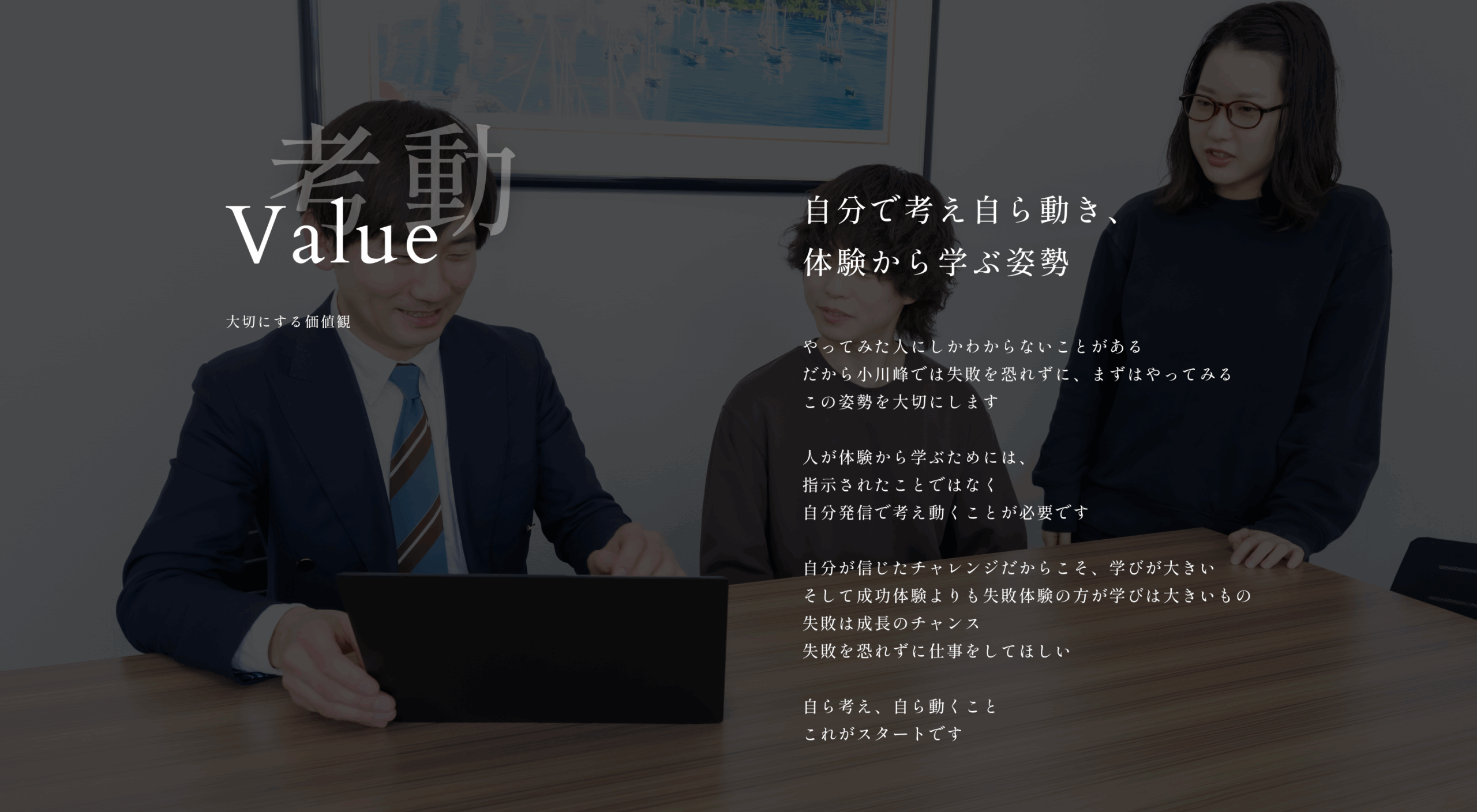 自分で考え自ら動き、体験から学ぶ姿勢