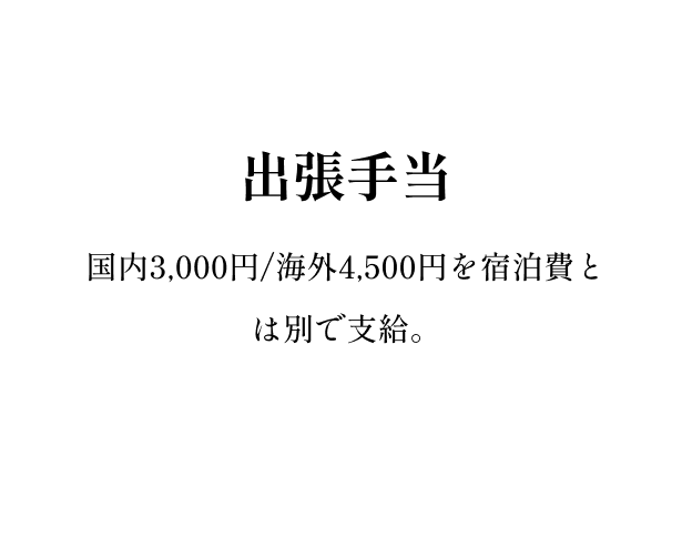 出張手当