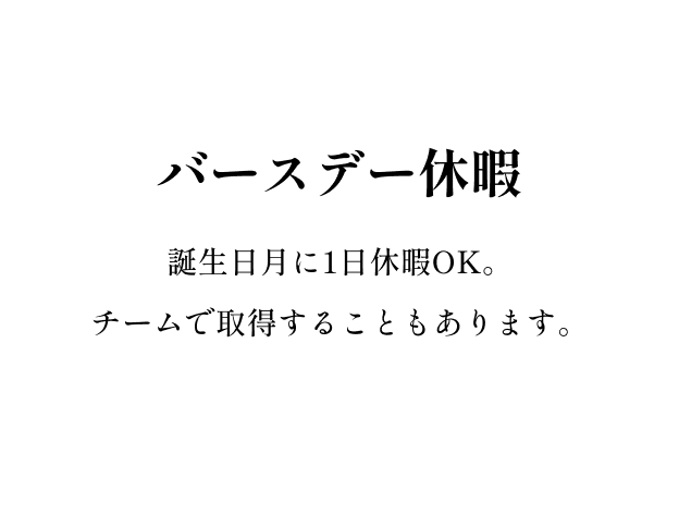 バースデー休暇