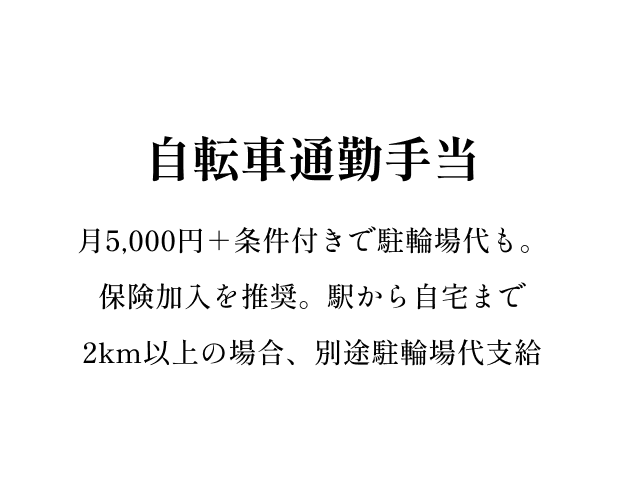 自転車通勤
