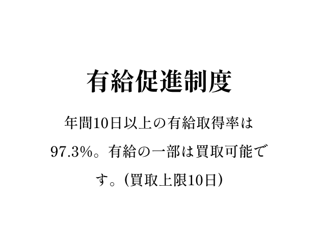 有給促進