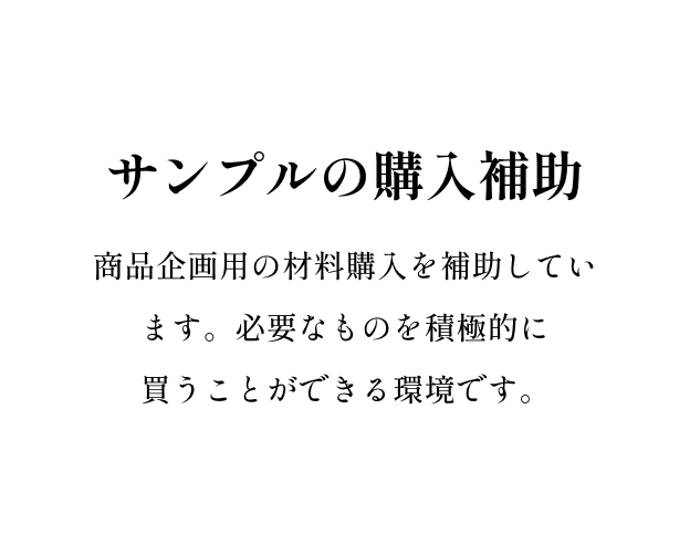 サンプル購入補助