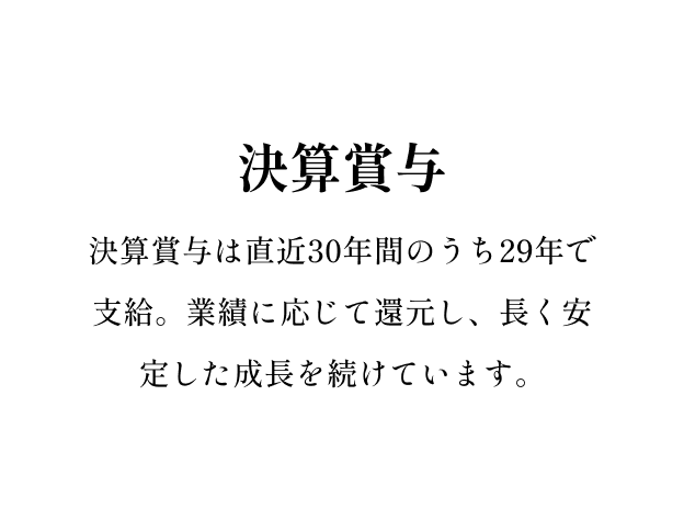 決算賞与