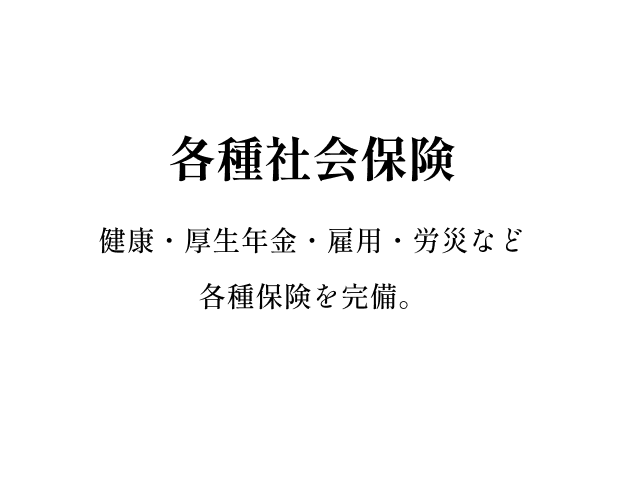 社会保険
