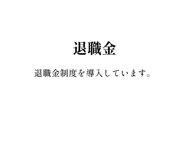 退職金