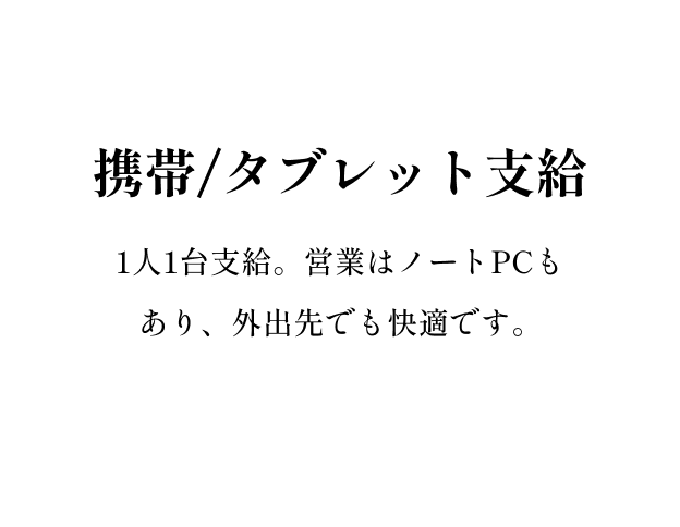 携帯/タブレット支給