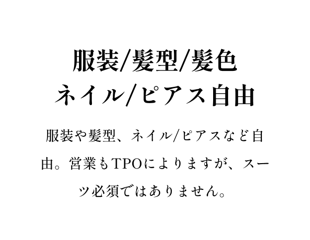 服装/髪型/髪色/ネイル/ピアス自由